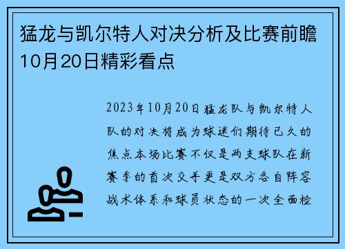 猛龙与凯尔特人对决分析及比赛前瞻10月20日精彩看点