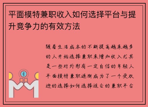 平面模特兼职收入如何选择平台与提升竞争力的有效方法
