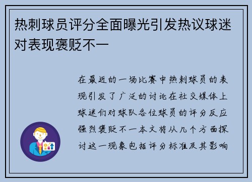 热刺球员评分全面曝光引发热议球迷对表现褒贬不一