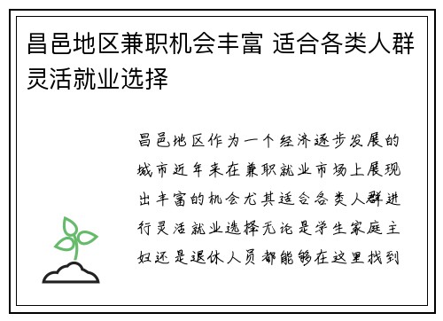 昌邑地区兼职机会丰富 适合各类人群灵活就业选择