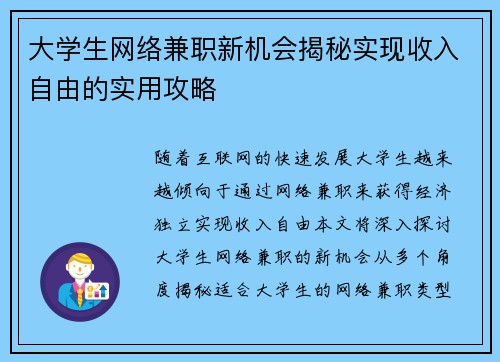 大学生网络兼职新机会揭秘实现收入自由的实用攻略