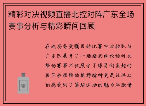 精彩对决视频直播北控对阵广东全场赛事分析与精彩瞬间回顾