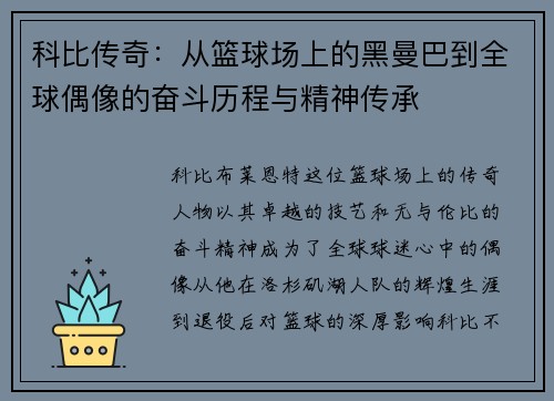 科比传奇：从篮球场上的黑曼巴到全球偶像的奋斗历程与精神传承