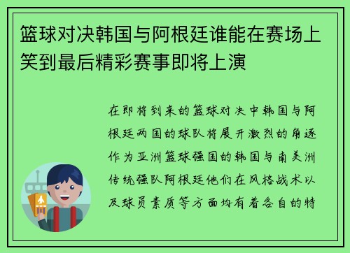篮球对决韩国与阿根廷谁能在赛场上笑到最后精彩赛事即将上演