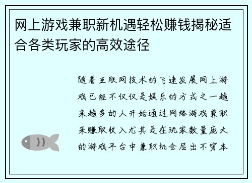 网上游戏兼职新机遇轻松赚钱揭秘适合各类玩家的高效途径