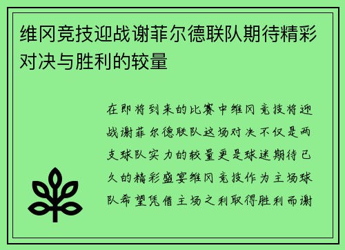 维冈竞技迎战谢菲尔德联队期待精彩对决与胜利的较量