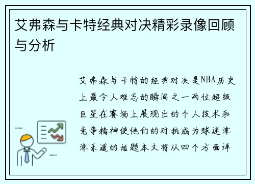 艾弗森与卡特经典对决精彩录像回顾与分析