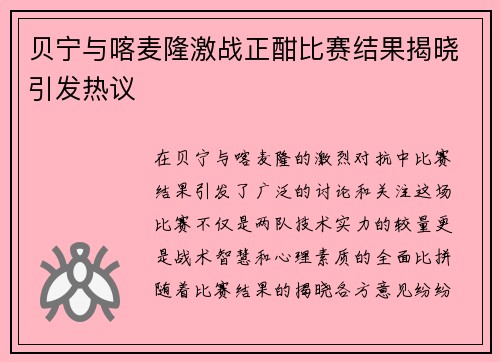 贝宁与喀麦隆激战正酣比赛结果揭晓引发热议