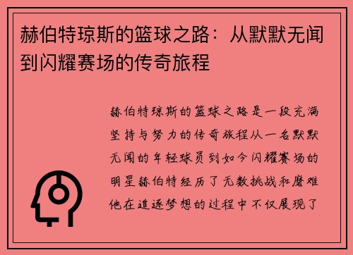 赫伯特琼斯的篮球之路：从默默无闻到闪耀赛场的传奇旅程