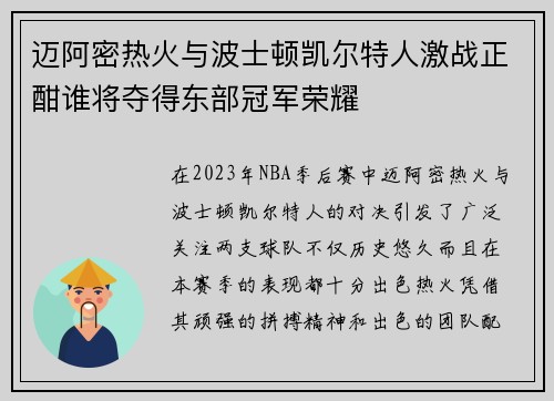 迈阿密热火与波士顿凯尔特人激战正酣谁将夺得东部冠军荣耀