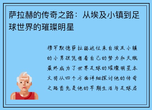 萨拉赫的传奇之路：从埃及小镇到足球世界的璀璨明星