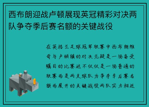 西布朗迎战卢顿展现英冠精彩对决两队争夺季后赛名额的关键战役