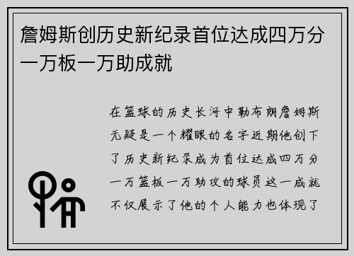 詹姆斯创历史新纪录首位达成四万分一万板一万助成就