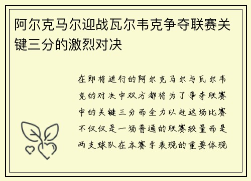 阿尔克马尔迎战瓦尔韦克争夺联赛关键三分的激烈对决