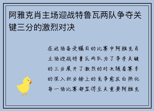 阿雅克肖主场迎战特鲁瓦两队争夺关键三分的激烈对决