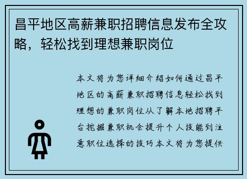 昌平地区高薪兼职招聘信息发布全攻略，轻松找到理想兼职岗位