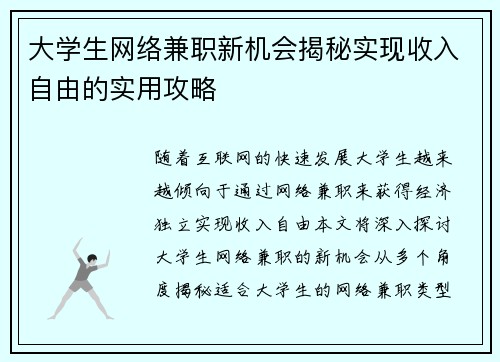 大学生网络兼职新机会揭秘实现收入自由的实用攻略