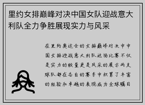 里约女排巅峰对决中国女队迎战意大利队全力争胜展现实力与风采
