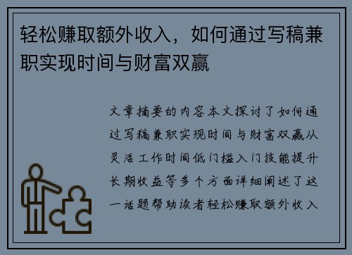 轻松赚取额外收入，如何通过写稿兼职实现时间与财富双赢