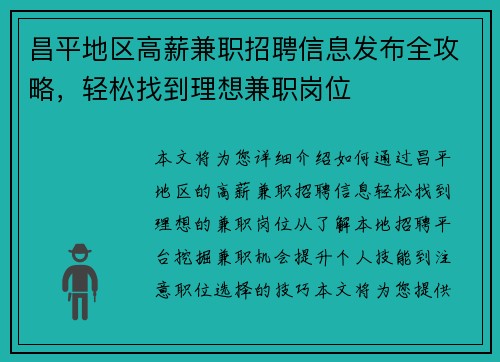 昌平地区高薪兼职招聘信息发布全攻略，轻松找到理想兼职岗位