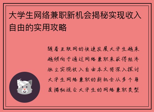 大学生网络兼职新机会揭秘实现收入自由的实用攻略