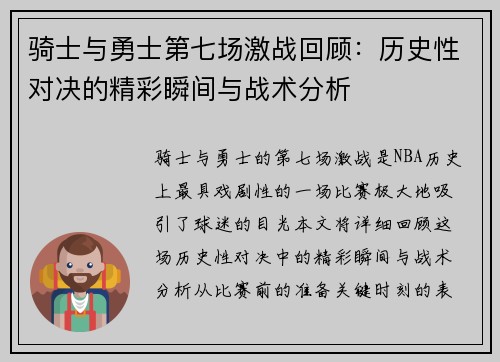 骑士与勇士第七场激战回顾：历史性对决的精彩瞬间与战术分析