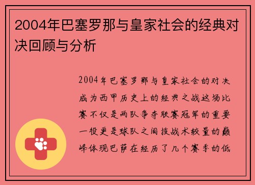 2004年巴塞罗那与皇家社会的经典对决回顾与分析