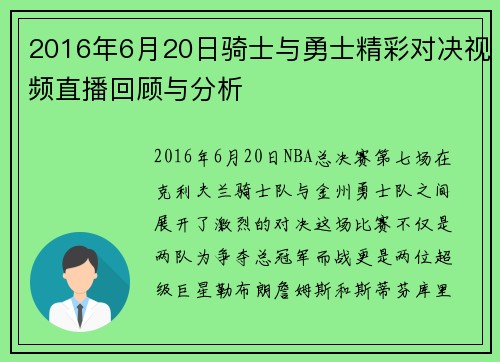 2016年6月20日骑士与勇士精彩对决视频直播回顾与分析