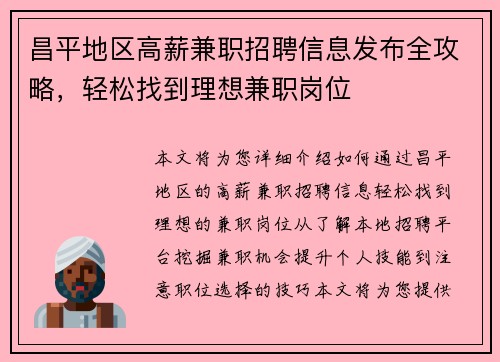 昌平地区高薪兼职招聘信息发布全攻略，轻松找到理想兼职岗位