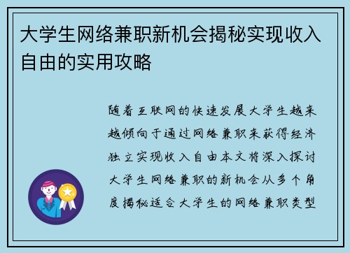 大学生网络兼职新机会揭秘实现收入自由的实用攻略