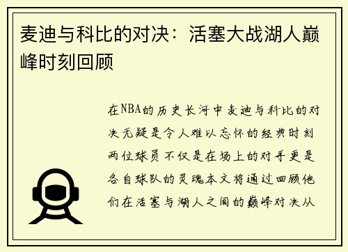 麦迪与科比的对决：活塞大战湖人巅峰时刻回顾