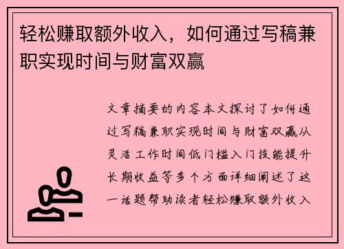 轻松赚取额外收入，如何通过写稿兼职实现时间与财富双赢