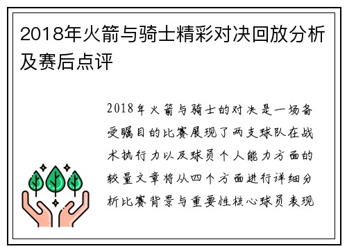 2018年火箭与骑士精彩对决回放分析及赛后点评