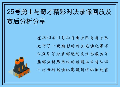 25号勇士与奇才精彩对决录像回放及赛后分析分享