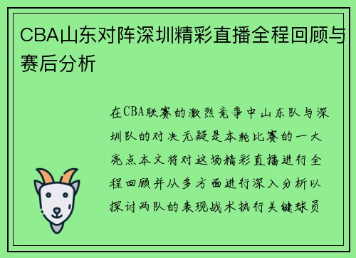 CBA山东对阵深圳精彩直播全程回顾与赛后分析
