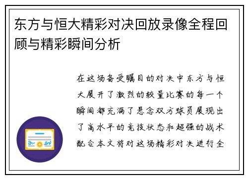 东方与恒大精彩对决回放录像全程回顾与精彩瞬间分析