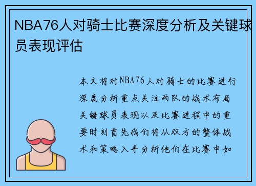 NBA76人对骑士比赛深度分析及关键球员表现评估