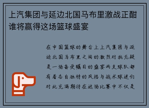 上汽集团与延边北国马布里激战正酣谁将赢得这场篮球盛宴