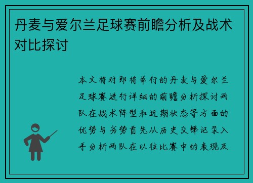 丹麦与爱尔兰足球赛前瞻分析及战术对比探讨