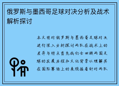 俄罗斯与墨西哥足球对决分析及战术解析探讨