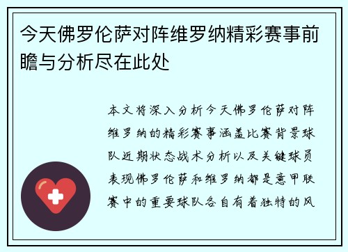 今天佛罗伦萨对阵维罗纳精彩赛事前瞻与分析尽在此处