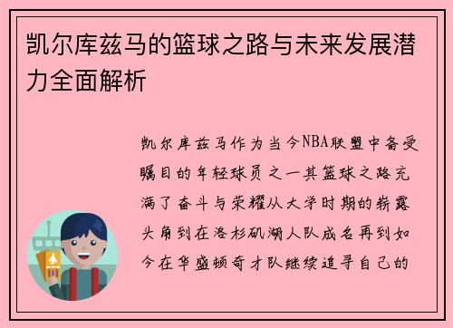 凯尔库兹马的篮球之路与未来发展潜力全面解析