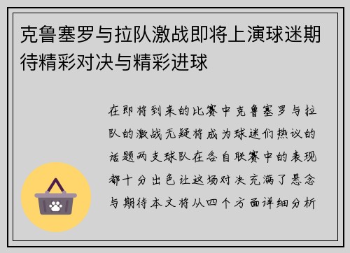克鲁塞罗与拉队激战即将上演球迷期待精彩对决与精彩进球