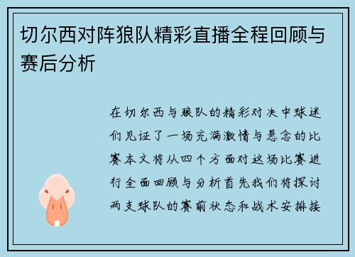 切尔西对阵狼队精彩直播全程回顾与赛后分析
