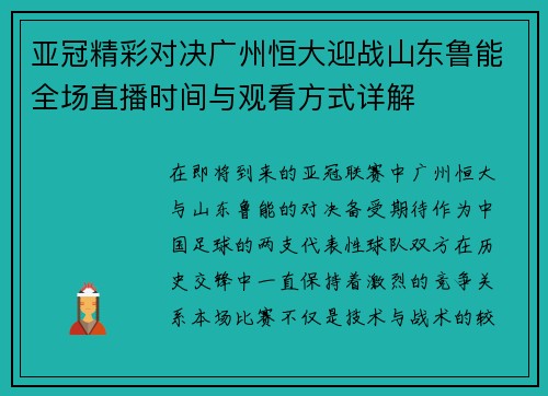 亚冠精彩对决广州恒大迎战山东鲁能全场直播时间与观看方式详解