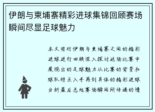 伊朗与柬埔寨精彩进球集锦回顾赛场瞬间尽显足球魅力