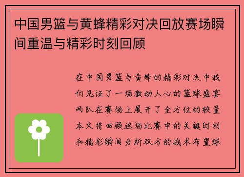 中国男篮与黄蜂精彩对决回放赛场瞬间重温与精彩时刻回顾