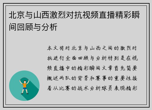 北京与山西激烈对抗视频直播精彩瞬间回顾与分析