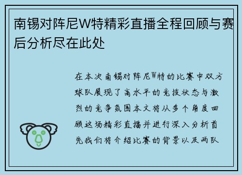 南锡对阵尼W特精彩直播全程回顾与赛后分析尽在此处