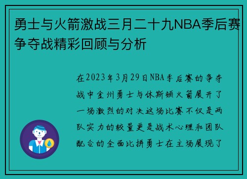 勇士与火箭激战三月二十九NBA季后赛争夺战精彩回顾与分析
